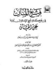 كتاب فتح المنان في جمع كلام شيخ الإسلام ابن تيمية عن الجان وفي آخره تحقيق البرهان في رسالة محمد صلى الله عليه وسلم إلى الجان PDF