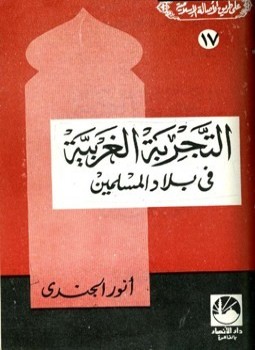 تحميل كتاب التجربة الغربية في بلاد المسلمين PDF للمؤلف أنور الجندي مجانا