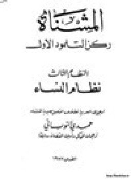 تحميل كتاب المشنا ركن التلمود الأول النظام الثالث نظام النساء PDF مجانا