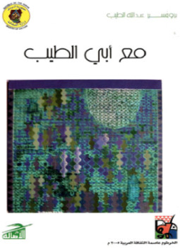 تحميل كتاب مع أبي الطيب PDF للمؤلف عبد الله الطيب مجانا