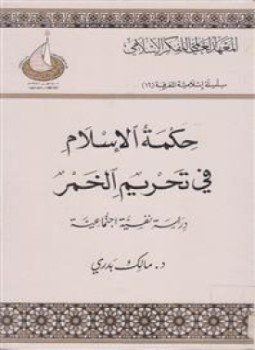 تحميل كتاب حكمة الإسلام في تحريم الخمر دراسة نفسية اجتماعية PDF مجانا