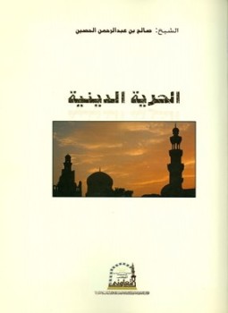 تحميل كتاب الحرية الدينية في المملكة العربية السعودية PDF مجانا
