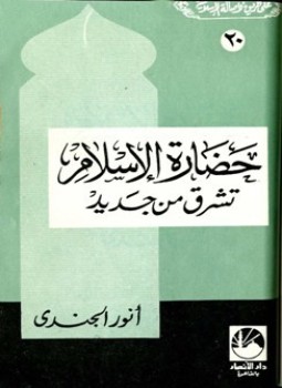تحميل كتاب حضارة الإسلام تشرق من جديد PDF للمؤلف أنور الجندي مجانا