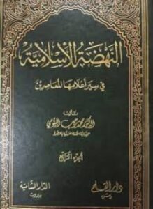 تحميل كتاب النهضة الإسلامية في سير أعلامها المعاصرين الجزء الأول PDF مجانا
