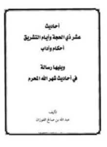 تحميل كتاب أحاديث عشر ذي الحجة وأيام التشريق أحكام وآداب، ويليها رسالة في أحاديث شهر الله المحرم PDF مجانا