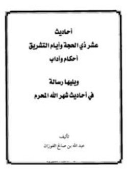 تحميل كتاب أحاديث عشر ذي الحجة وأيام التشريق أحكام وآداب، ويليها رسالة في أحاديث شهر الله المحرم PDF مجانا