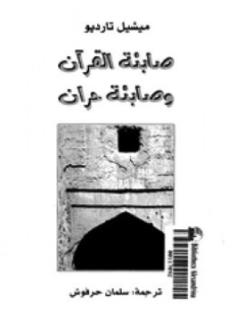 تحميل كتاب صابئة القرآن وصابئة حران PDF للمؤلف ميشيل تارديو مجانا