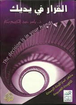 تحميل كتاب القرار فى يديك PDF للمؤلف د. ياسر عبد الكريم بكار مجانا
