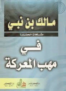 تحميل كتاب في مهب المعركة PDF للمؤلف مالك بن نبي مجانا