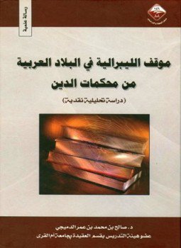 تحميل كتاب موقف الليبرالية في البلاد العربية من محكمات الدين دراسة تحليلية نقدية PDF مجانا