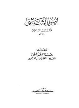 تحميل كتاب أصول الشاشي وبهامشه عمدة الحواشي ط الكتاب العربي PDF مجانا