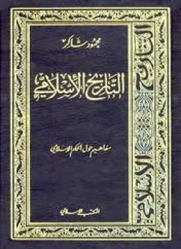 تحميل كتاب مفاهيم حول الحكم الإسلامى PDF للمؤلف محمود شاكر مجانا