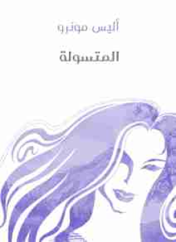 تحميل كتاب المتسولة PDF للمؤلف أليس مونرو مجانا