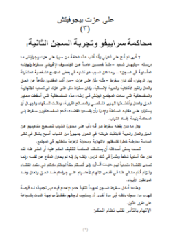 تحميل كتاب محاكمة سراييفو وتجربة السجن الثانية PDF للمؤلف د. محمد يوسف عدس مجانا