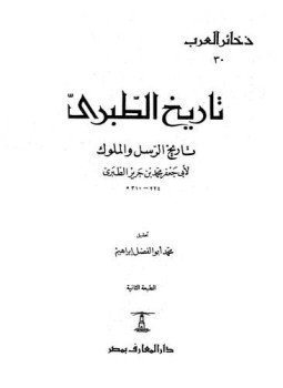 تحميل كتاب تاريخ الطبري تاريخ الرسل والملوك، ويليه الصلة التكملة المنتخب ] PDF مجانا