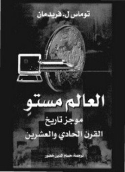 تحميل كتاب العالم مستو موجز تاريخ القرن الحادى والعشرين PDF مجانا