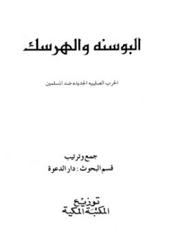 تحميل كتاب البوسنة والهرسك الحرب الصليبية الجديدة ضد المسلمين، ومعه ملحق البوسنة والهرسك أمة تذبح وشعب يباد PDF مجانا