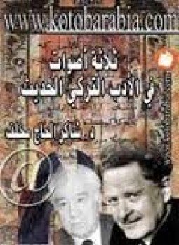 تحميل كتاب ثلاثة أصوات في الأدب التركي الحديث ناظم حكمت ويشار كمال PDF مجانا