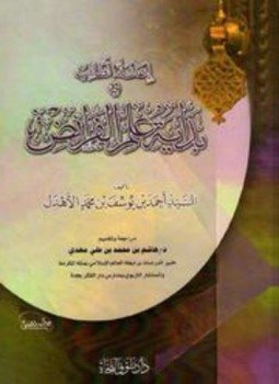 تحميل كتاب إعانة الطالب في بداية علم الفرائض PDF مجانا