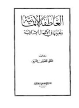 تحميل كتاب العاطفة الإيمانية وأهميتها في الأعمال الإسلامية PDF مجانا