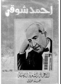 تحميل كتاب الأعمال الشعرية الكاملة المجلد الثانى PDF للمؤلف أحمد شوقى مجانا