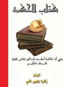تحميل كتاب كتاب الحكمة PDF للمؤلف زهره يحيي علي مجانا