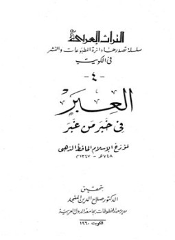 تحميل كتاب العبر في خبر من غبر ويليه ذيول العبر PDF مجانا