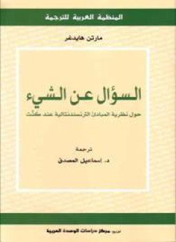 تحميل كتاب السؤال عن الشئ PDF للمؤلف مارتن هيدجر مجانا