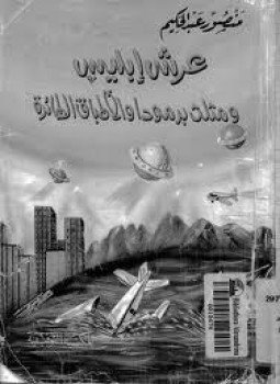 تحميل كتاب عرش إبليس PDF للمؤلف منصور عبد الحكيم مجانا