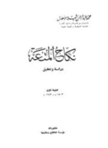 تحميل كتاب نكاح المتعة دراسة وتحقيق PDF للمؤلف محمد عبد الرحمن شميلة الأهدل مجانا