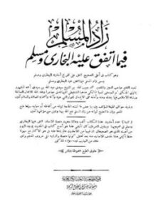 تحميل كتاب زاد المسلم فيما اتفق عليه البخارى ومسلم PDF مجانا