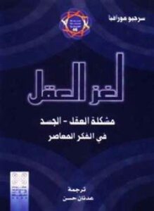 تحميل كتاب لغز العقل مشكلة العقل الجسد فى الفكرالمعاصر PDF مجانا