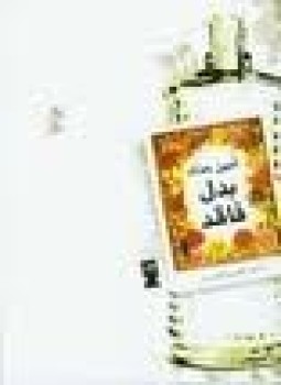 تحميل كتاب فى الموت حنعيش PDF للمؤلف أمين حداد مجانا