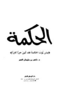 تحميل كتاب الحكمة PDF للمؤلف ناصر بن سليمان العمر مجانا