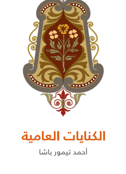 تحميل كتاب الكنايات العامية PDF للمؤلف أحمد تيمور باشا مجانا