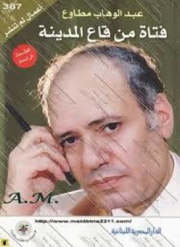 تحميل كتاب فتاة من قاع المدينة PDF للمؤلف عبد الوهاب مطاوع مجانا