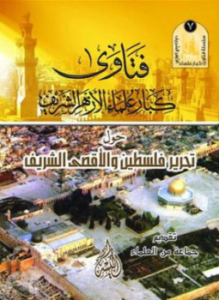 تحميل كتاب فتاوى كبار علماء الأزهر الشريف حول تحرير فلسطين والأقصى الشريف PDF مجانا