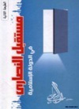 تحميل كتاب مستقبل النصارى في الدولة الإسلامية PDF للمؤلف د. راغب السرجاني مجانا