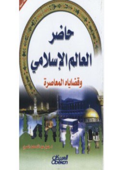 تحميل كتاب حاضر العالم الإسلامي -1 PDF للمؤلف د. جميل عبد الله محمد المصري مجانا