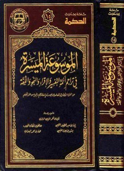تحميل كتاب الموسوعة الميسرة في تراجم أئمة التفسير والإقراء والنحو واللغة PDF مجانا