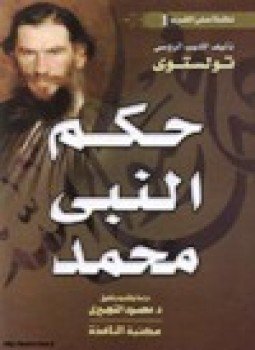تحميل كتاب حكم النبي محمد PDF للمؤلف الاديب الروسي تولستري مجانا