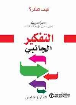 تحميل كتاب التفكير الجانبى PDF للمؤلف تشارلز فيلبس مجانا
