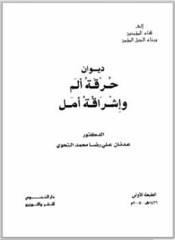 تحميل كتاب ديوان حرقة ألم وإشراقة أمل PDF للمؤلف عدنان علي رضا محمد النحوي مجانا