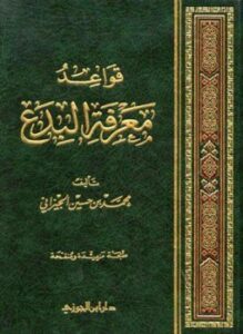 تحميل كتاب قواعد معرفة البدع PDF للمؤلف محمد بن حسين الجيزاني مجانا
