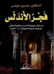 تحميل كتاب فجر الأندلس دراسة في تاريخ الأندلس من الفتح الإسلامي إلى قيام الدولة الأموية 711756م PDF مجانا