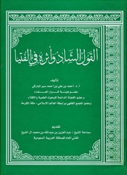 تحميل كتاب القول الشاذ وأثره في الفتيا PDF مجانا
