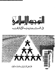 تحميل كتاب التوجيه الإسلامى فى التدريب الإدارى PDF للمؤلف فتحى قابيل محمد متولى مجانا