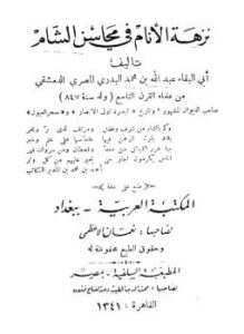 تحميل كتاب نزهة الأنام فى محاسن الشام PDF للمؤلف أبى البقاء عبد الله البدرى مجانا