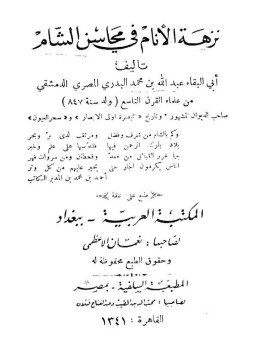 تحميل كتاب نزهة الأنام فى محاسن الشام PDF للمؤلف أبى البقاء عبد الله البدرى مجانا