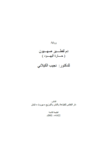 تحميل كتاب دم لفطیر صھیون حارة اليهود PDF للمؤلف د. نجيب الكيلانى مجانا